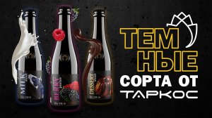 Тёмные сорта от «ТАРКОС»!