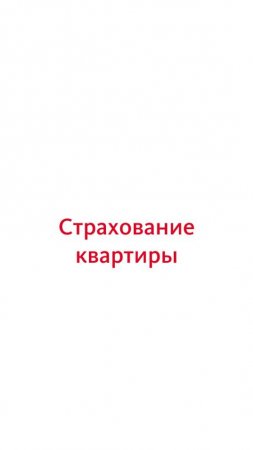 Страхование квартиры