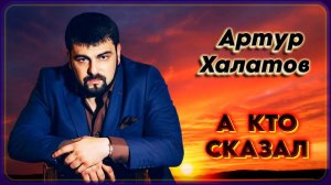 Артур Халатов - А кто сказал | Шансон Юга