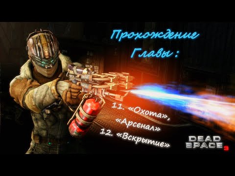 Dead Space 3. Прохождение. Глава 11 , 12 - Начало.