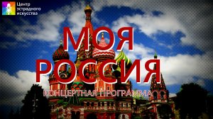 Концертная программа "Моя Россия"