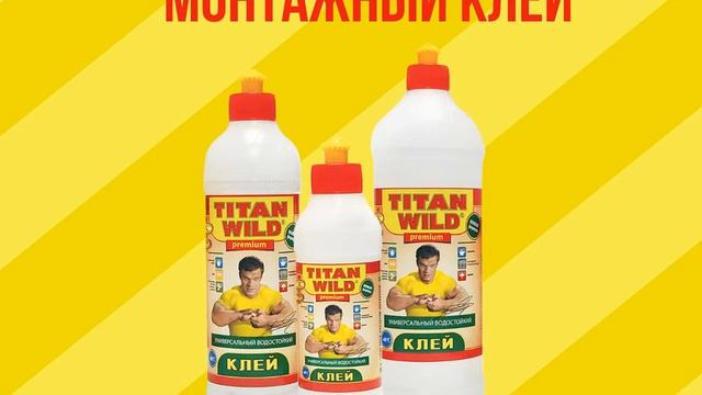 Клей Титан Вилд. смотреть онлайн