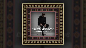 Феликс Погосян - Сваты дорогие