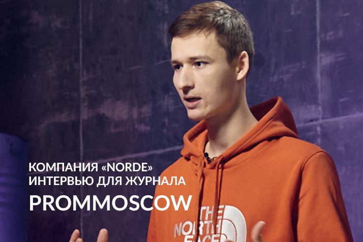 FIVEo’PROM: Норде. ПОЛНАЯ ВЕРСИЯ ИНТЕРВЬЮ для журнала PromMoscow