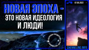 07.05.2022 Катрен “Новая Эпоха – это Новая Идеология и люди!”