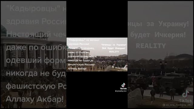 "Кадыровцы" не желают здравия России! /25.02.22/