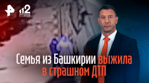 Семья из Башкирии выжила в страшном ДТП