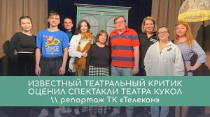 Известный театральный критик оценил спектакли театра кукол