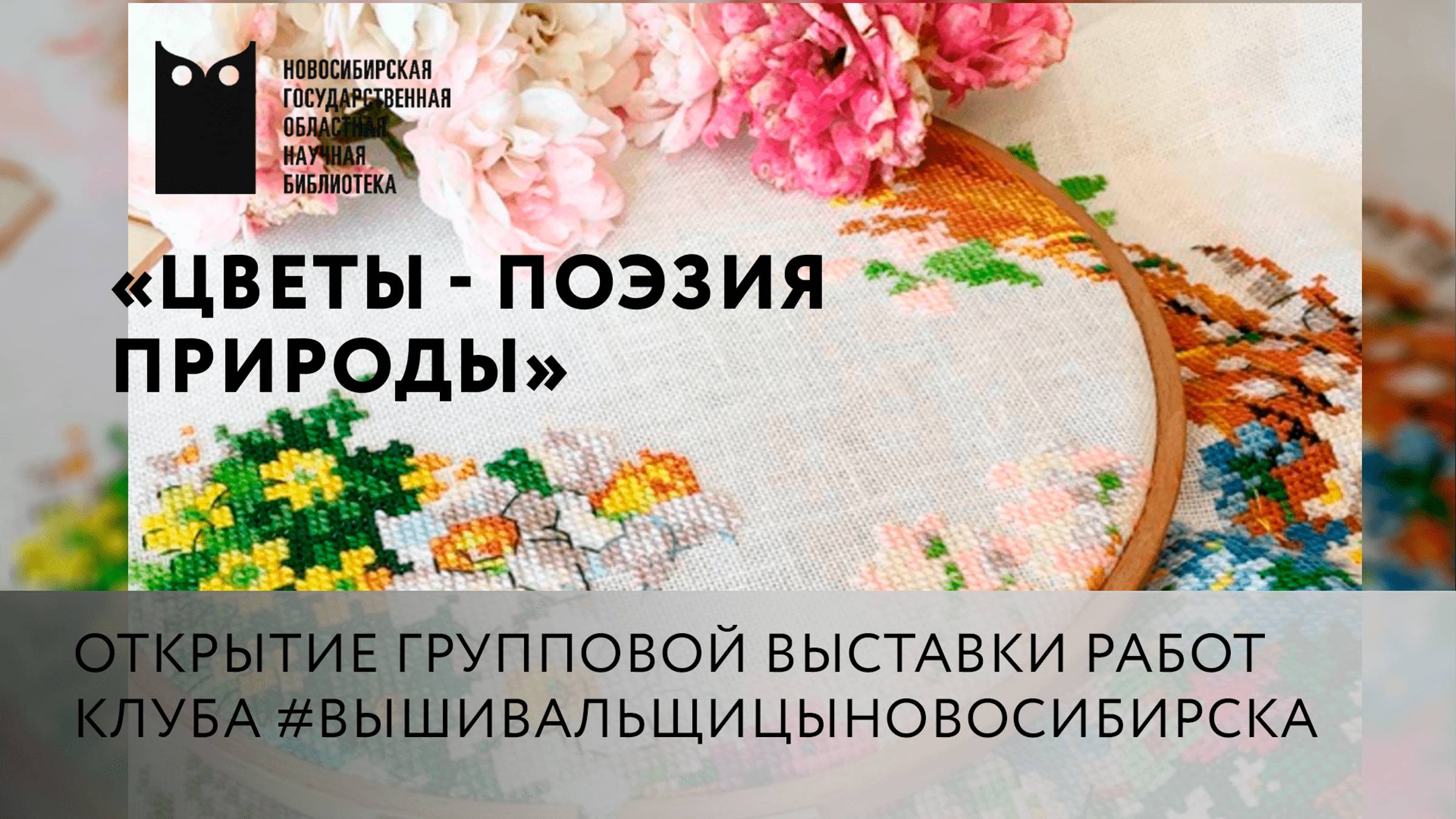 «Цветы - поэзия природы»: открытие групповой выставки работ клуба #ВЫШИВАЛЬЩИЦЫНОВОСИБИРСКА