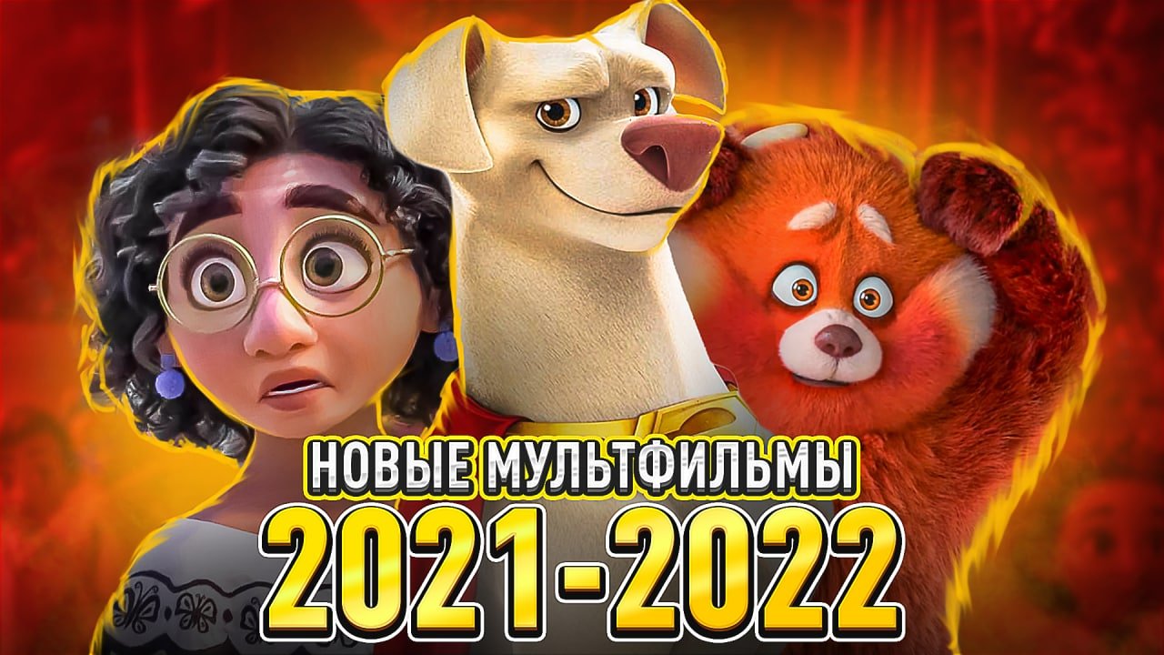 НОВЫЕ МУЛЬТФИЛЬМЫ 2021-2022 ГОДА