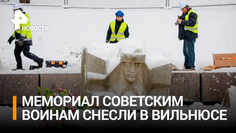 В Вильнюсе снесли мемориал советским воинам на Антакальнисском кладбище / РЕН Новости