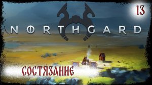 ⚔️ Northgard⚔️ 13 серия , Состязание -3 !