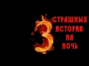 3 Страшных Истории На Ночь