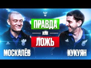 Правда или ложь. Москалёв VS. Кукуян