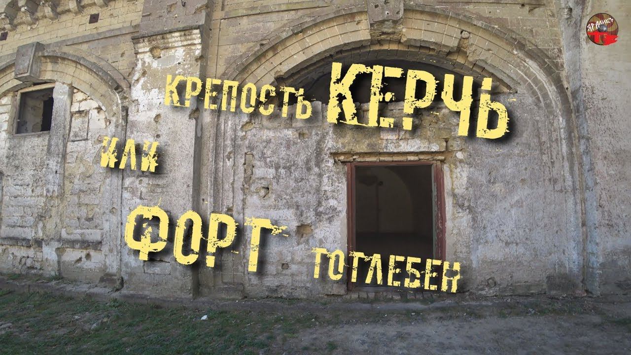 Крепость Керчь. На фундаменте прежних цивилизаций.В Крым на машине.6 часть.