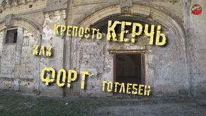 Крепость Керчь. На фундаменте прежних цивилизаций.В Крым на машине.6 часть.