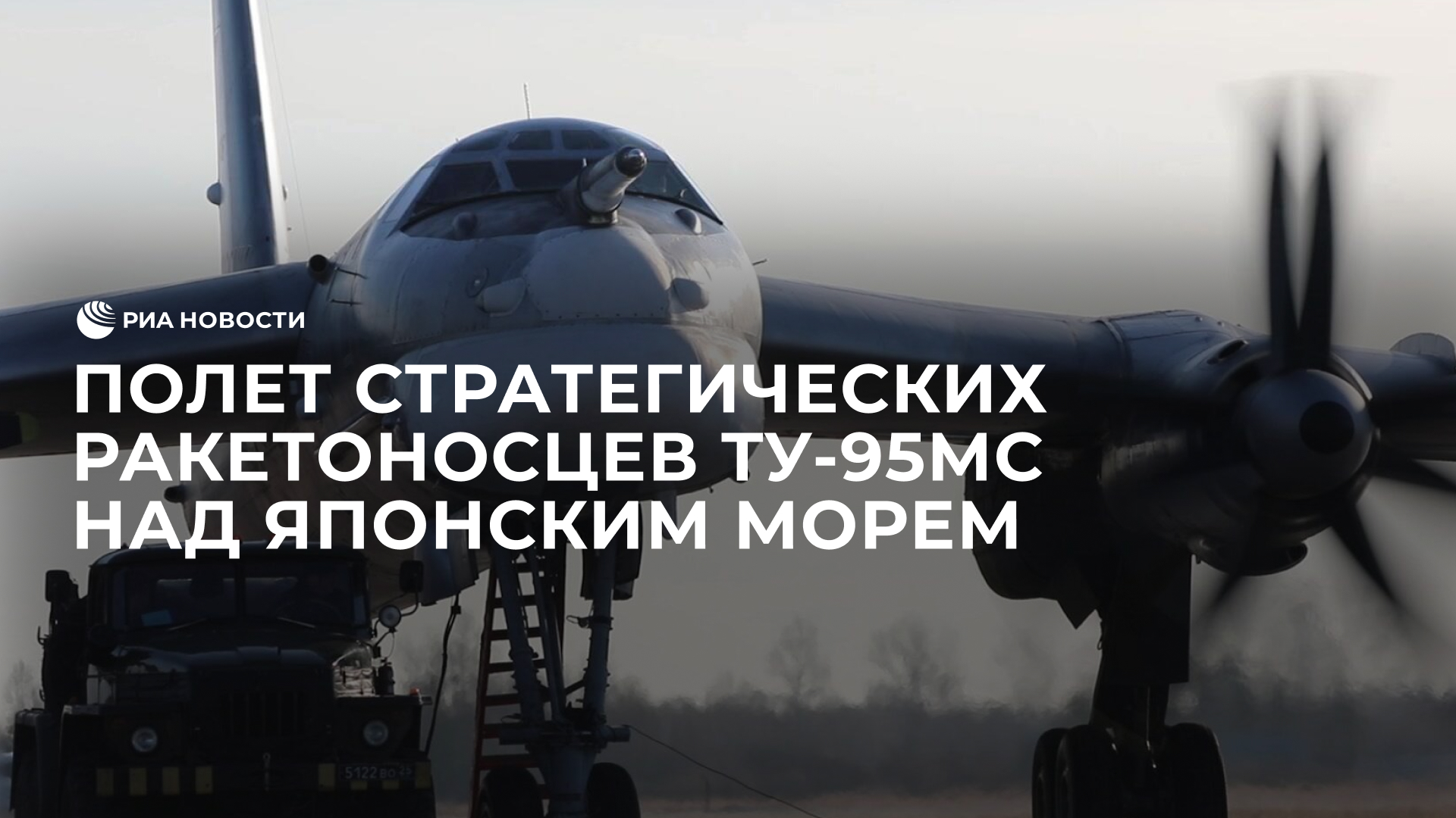 Плановый полет Ту-95МС над Японским морем