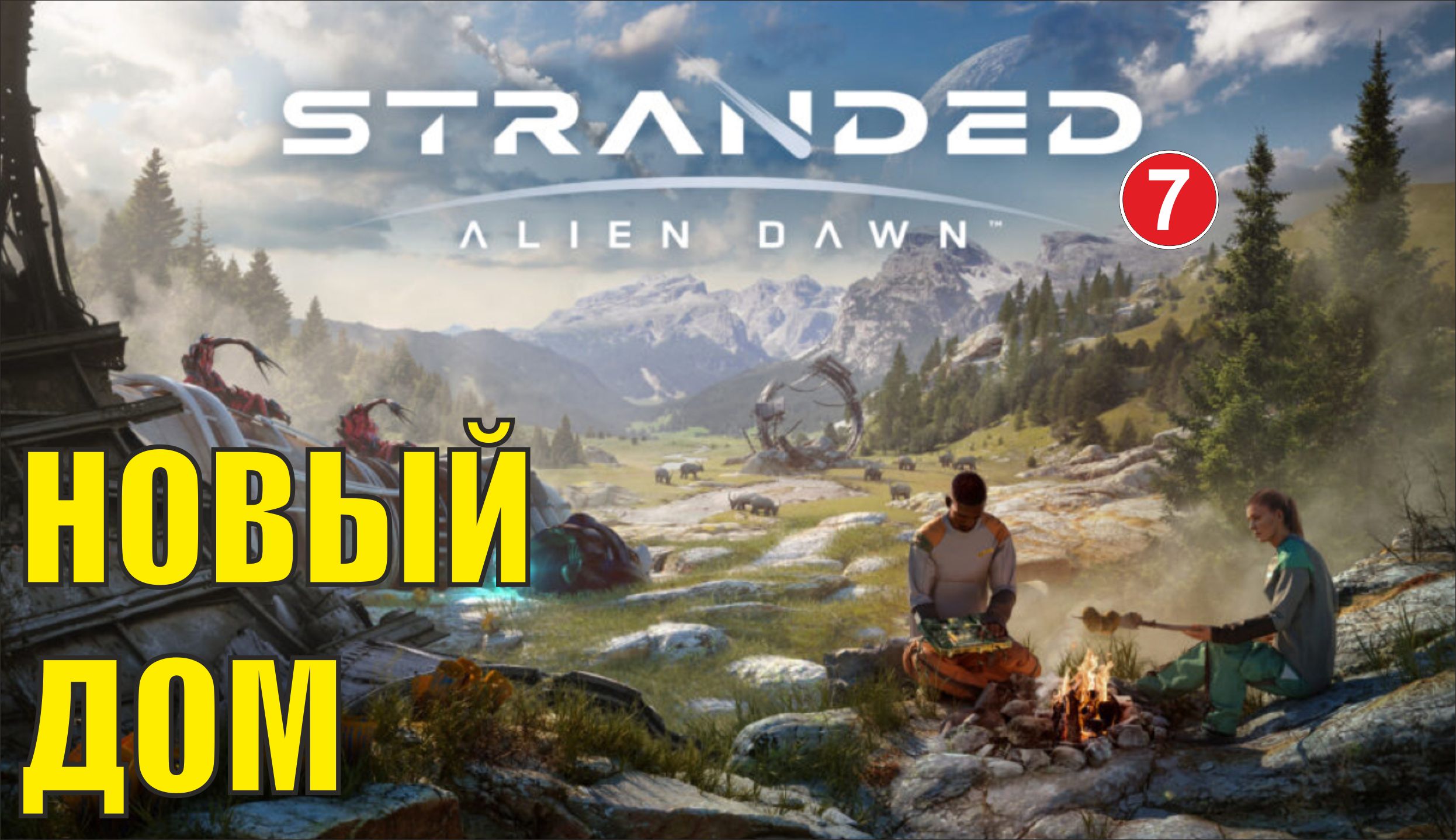 Stranded:Alien Dawn - Новый дом