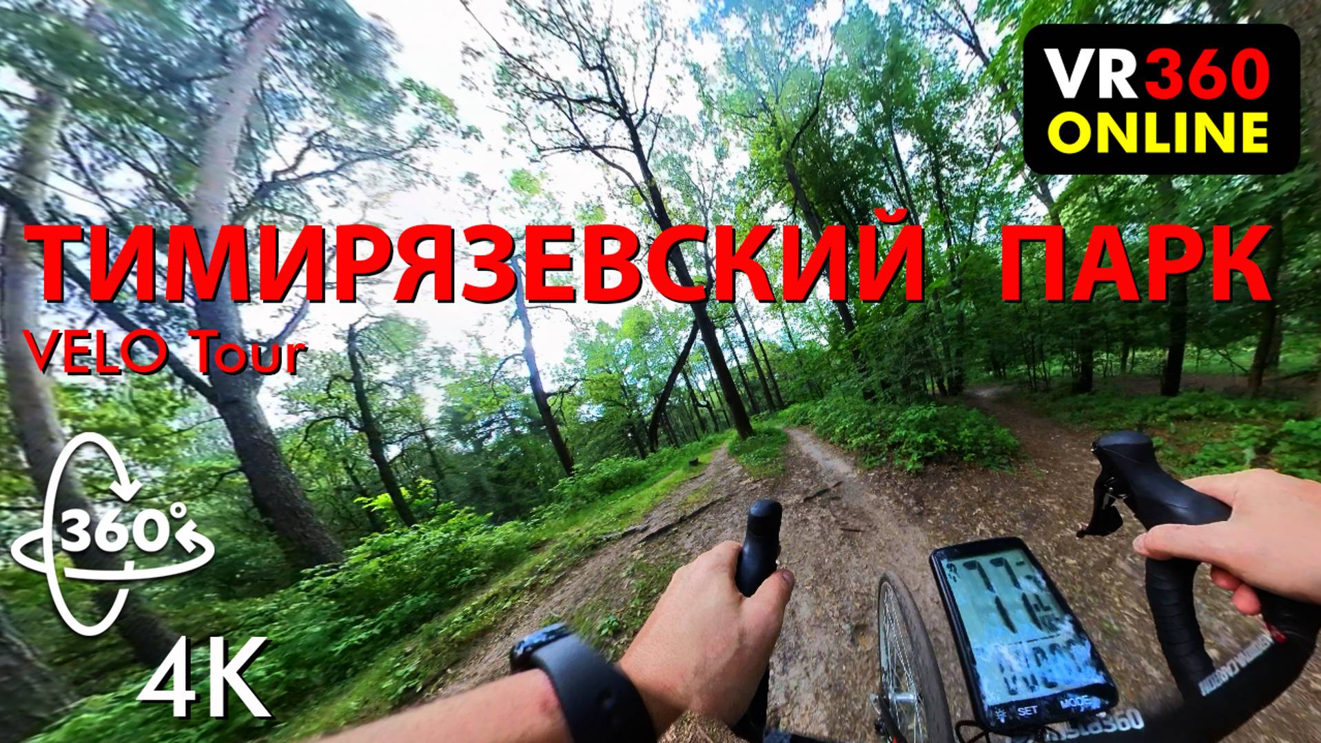 VR видео 360 4K  На велике в Тимирязевском парке в VR Москве. 3д видео 360 градусов 3д видео