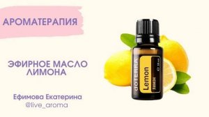 Эфирное масло Лимон. Применение и ежедневное использование.