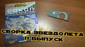Звёздные Войны. Сокол Тысячелетия | 11 выпуск | DeAgostini (ДеАгостини)