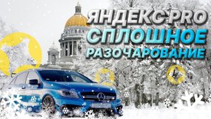 ПЯТНИЦА ПОШЛА НЕ ПО ПЛАНУ. ЯНДЕКС - СПЛОШНОЕ РАЗОЧАРОВАНИЕ. ДОСТАВКА НА СВОЕМ АВТО