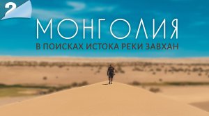 Большая экспедиция в Монголию. Часть 2. Поиск истока реки Завхан