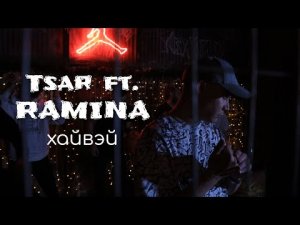 Tsar ft. RAMINA - Хайвэй