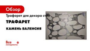 Трафарет для декора стен ТРАФАРЕТ самоклейка, фольгоизол Камень Валенсия