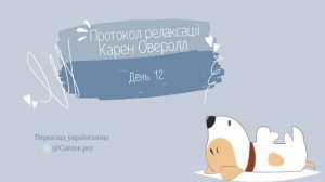 Протокол релаксації від Карен Оверолл, День 12 (переклад українською)