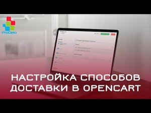 Настройка способов доставки в Opencart 2 (OcStore 2.1.0.2.1) #24