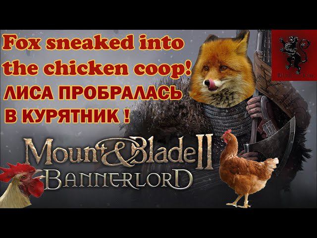 Fox sneaked into the chicken coop! (лиса пробралась в курятник!) Mount and blade 2 Bannerlord смотреть онлайн
