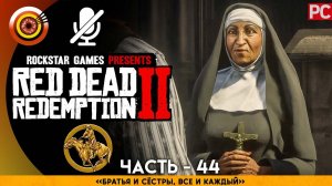 «Братья и сёстры, все и каждый» RDR 2  100% PC Прохождение Без Комментариев | [4K] — #44