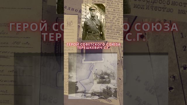 Герой Советского Союза – Терешкевич Сергей Григорьевич