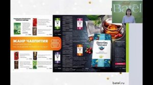 БАТЭЛЬ. Запуск каталога январь-март,  2020