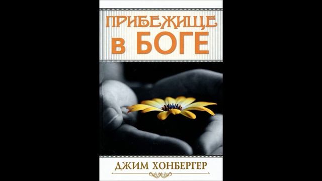 Прибежище в Боге Джим Хонбергер