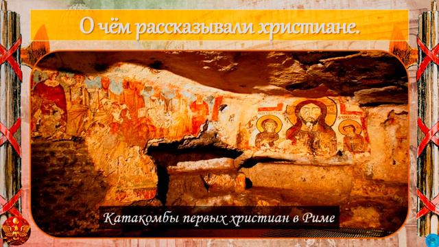 § 56. Первые христиане и их учение