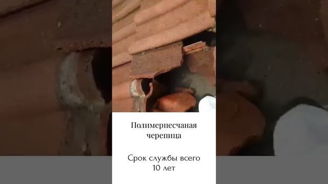 Полимерпесчаная черепица развалилась через 10 лет. Кровельные работы Калининград. Тест на время.
