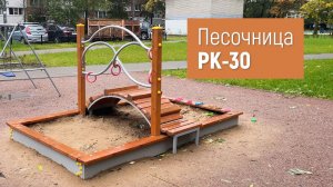 Песочница РК-30 /// 2022.10.31