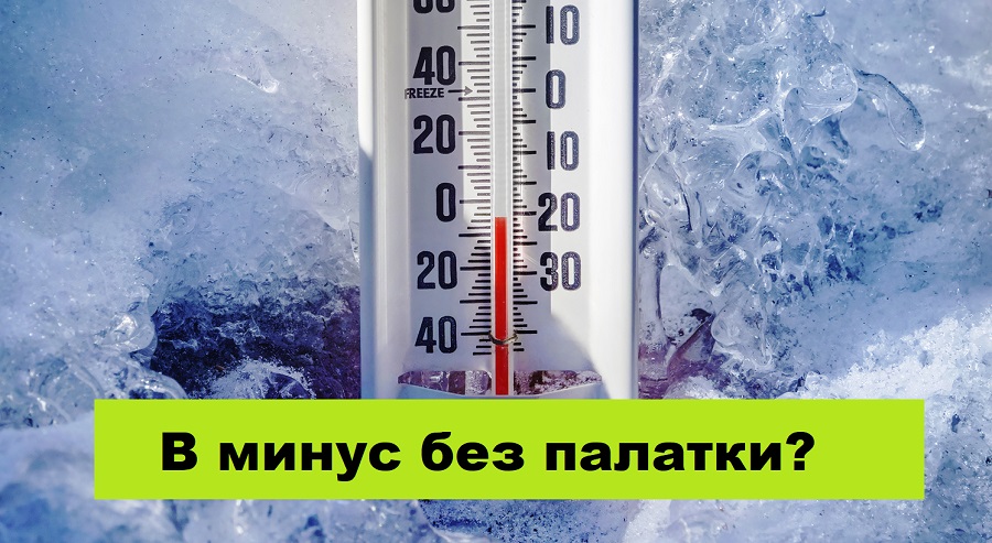ВЫЖИТЬ В МИНУС БЕЗ ПАЛАТКИ