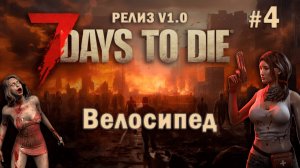 7 Days To Die ⫽ РЕЛИЗ ИГРЫ V1.0 ⫽ Получила велосипед #4