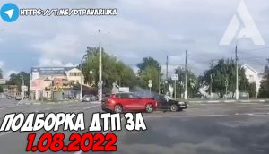 ДТП и авария! Подборка на видеорегистратор за 1.08.22 Август 2022