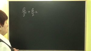 СЛОЖЕНИЕ ДРОБЕЙ С ОДИНАКОВЫМИ ЧИСЛИТЕЛЯМИ. Примеры | МАТЕМАТИКА 6 класс