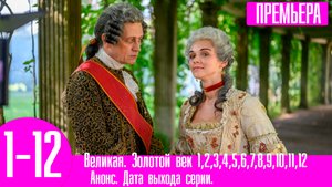 Великая. Золотой век 1,2,3,4,5,6,7,8,9,10,11,12 серия. Премьера