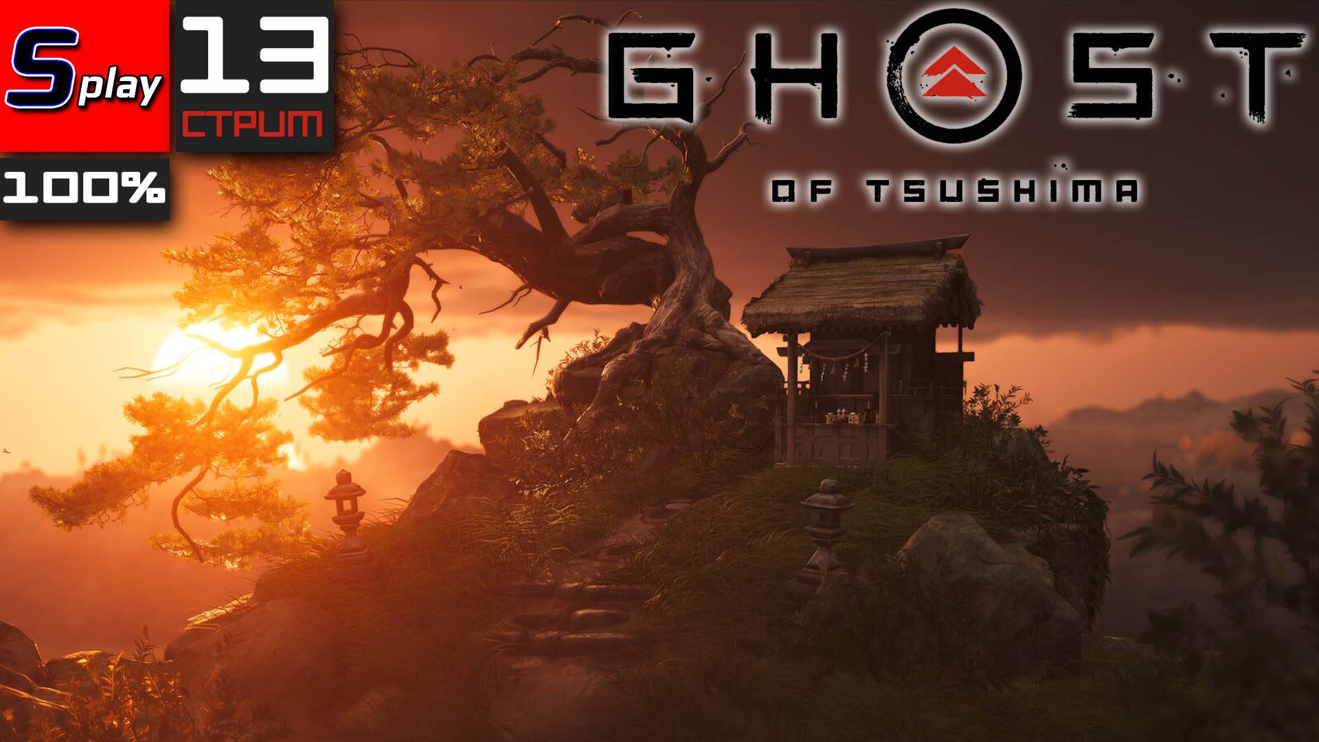 Ghost of Tsushima на 100% - [13-стрим]