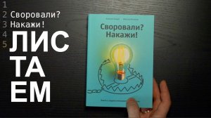 Листаем книгу «Своровали? Накажи!»