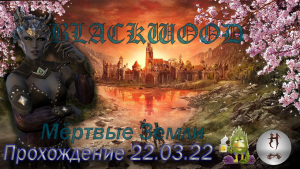 The Elder Scrolls Online (Сюжетные задания 22.03.22, Мёртвые Земли , The Deadlands)