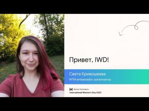 Привет, IWD! / Света Кривошеева (WTM ambassador, организатор, разработчица)