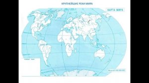 Крупнейшие реки мира. География 5 класс
