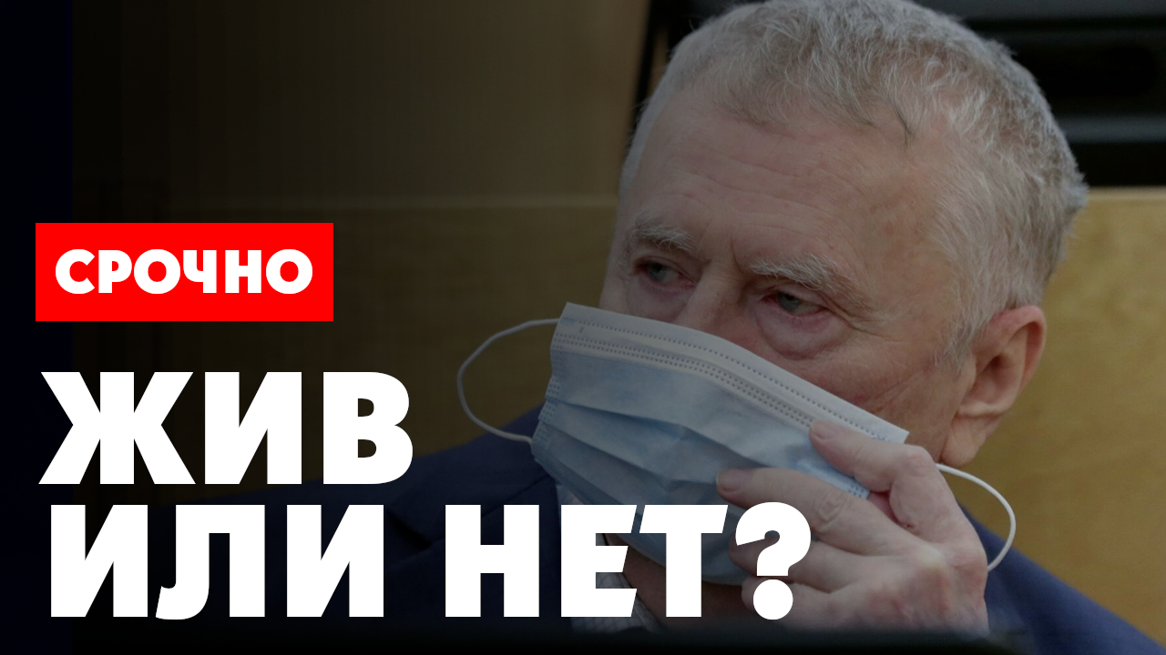 ⚡️ Эксклюзив. Он знал ВСЁ... Жириновский жив или нет? Звонок в пресс-службу партии ЛДПР